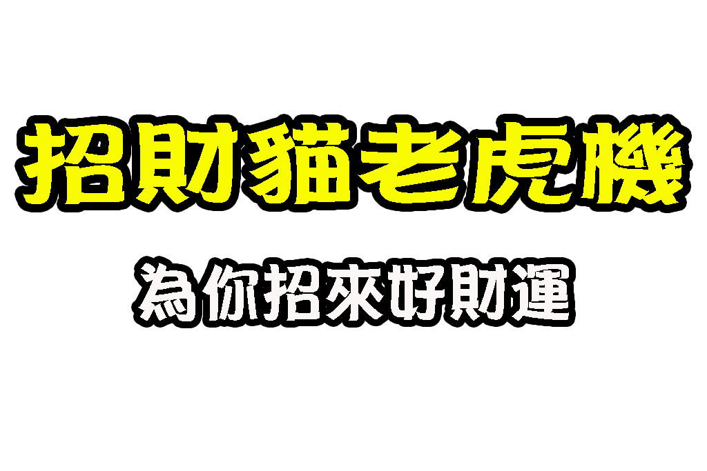 招財貓老虎機 娛樂城電子遊戲 老虎機賺錢