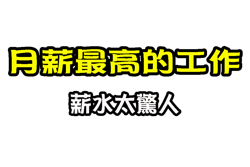 月薪最高的工作 台灣高薪職業 最賺錢工作