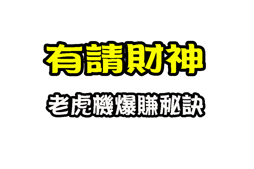有請財神玩法教學 有請財神免費遊戲 有請財神老虎機