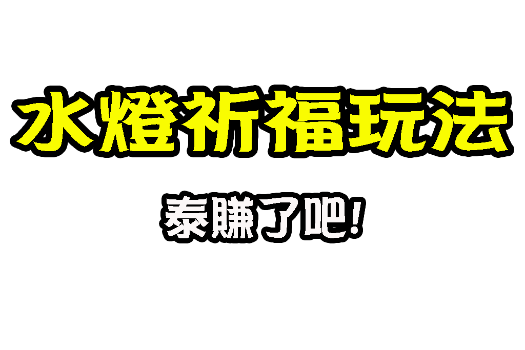 水燈祈福玩法 水燈祈福老虎機 玖富娛樂城老虎機