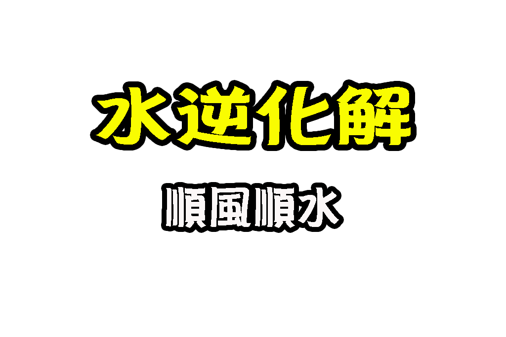 水逆 水逆會怎樣 水逆意思