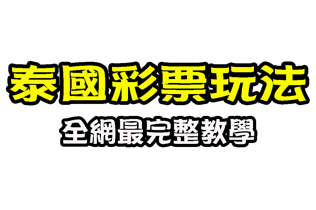 泰國彩票玩法 泰國彩票選號技巧 定位選號