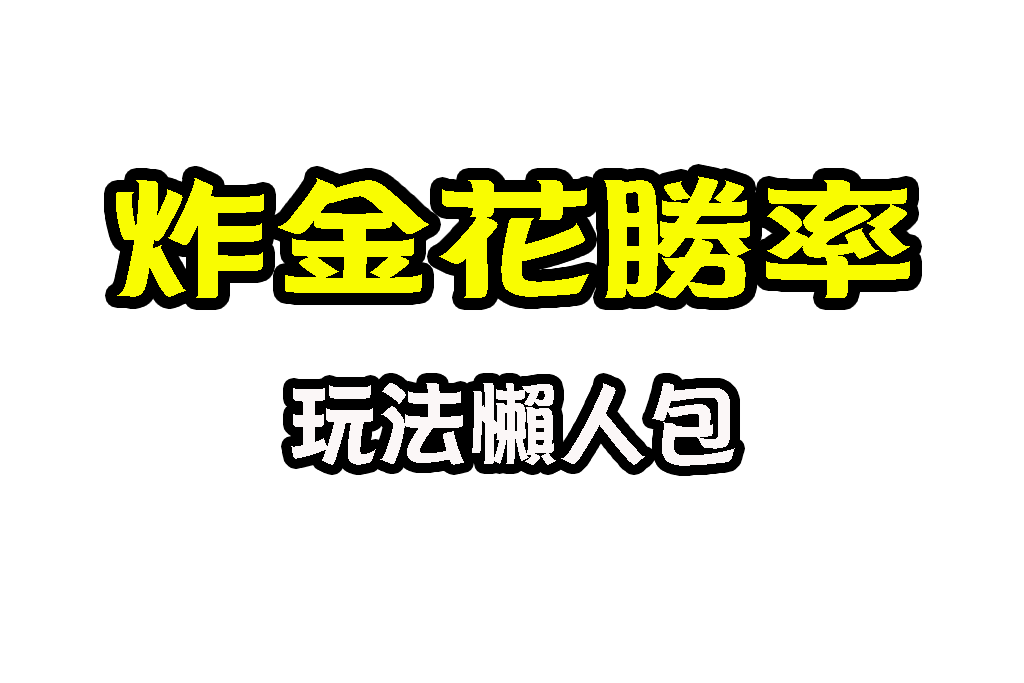 炸金花勝率 炸金花規則介紹 炸金花線上