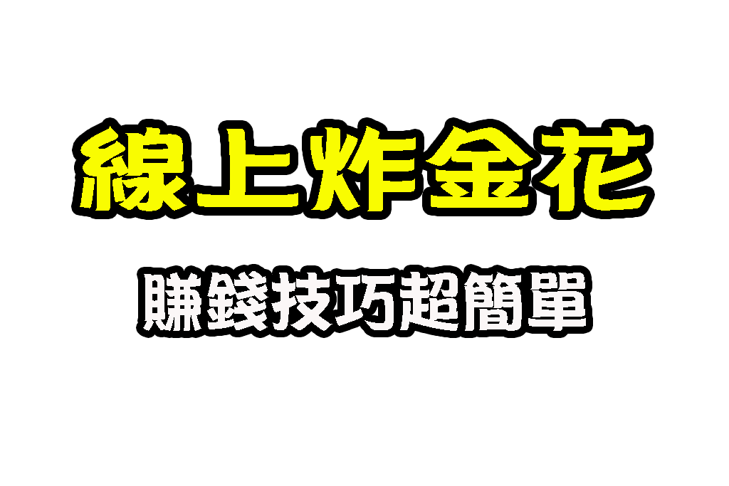 5PK規則技巧 5PK遊戲 線上5PK機台