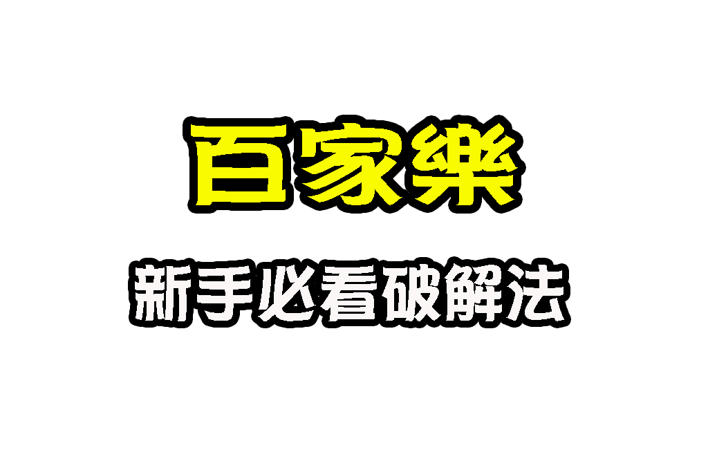 百家樂安定值 百家樂算牌 百家樂破解