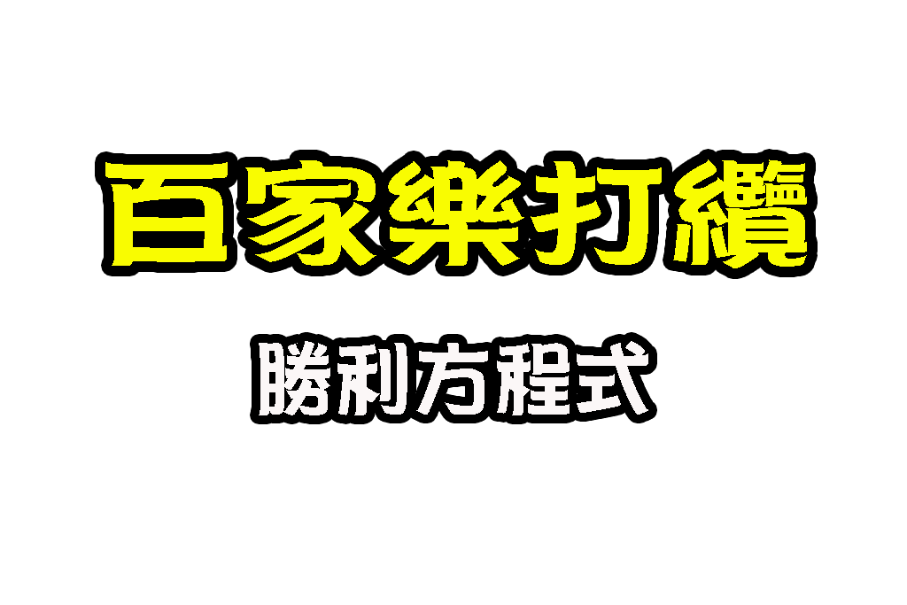 百家樂打纜 百家樂必勝法 百家樂纜法