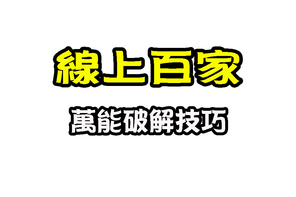 百家樂破解 百家樂穩賺不賠 百家樂必勝法