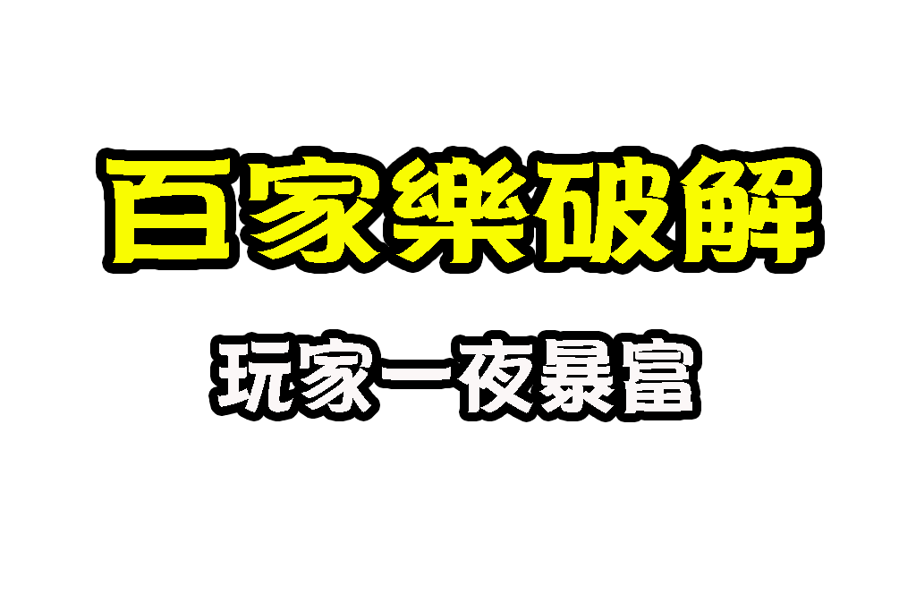 百家樂破解 百家樂密技 百家樂賺錢技巧