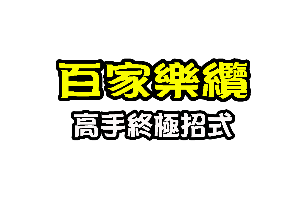 百家樂纜 百家樂打纜 百家樂贏錢纜法