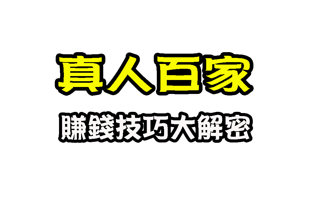真人百家 線上百家樂 百家樂破解