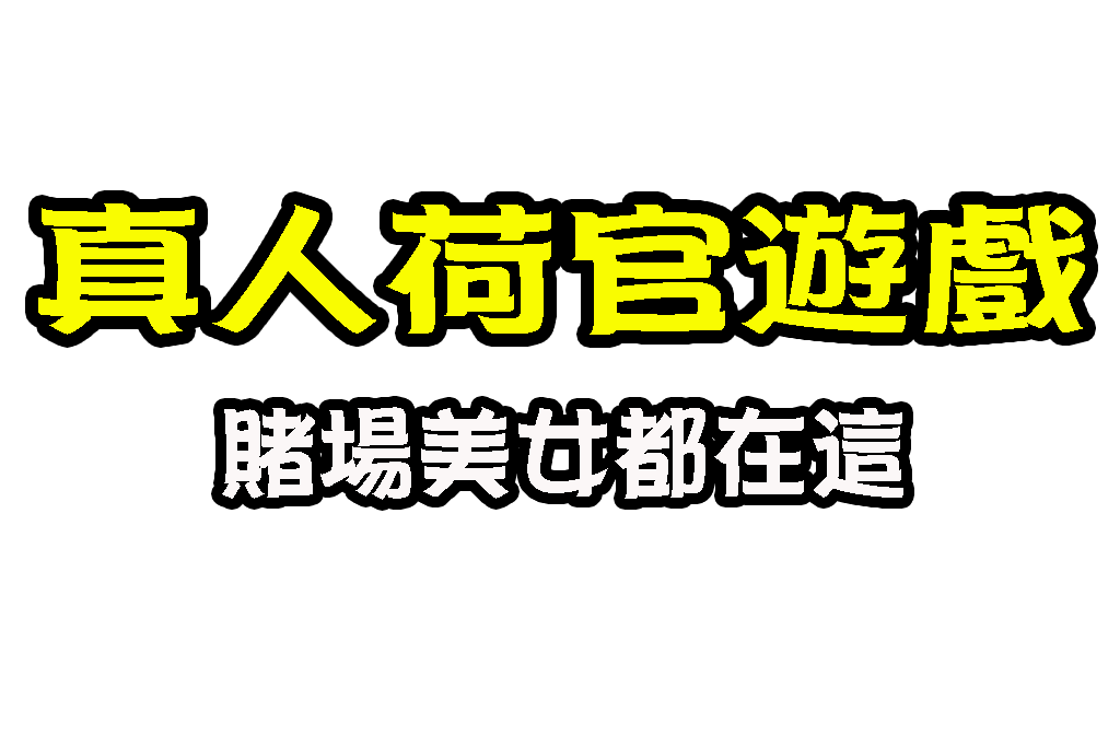 真人荷官遊戲 線上真人賭場 真人荷官發牌
