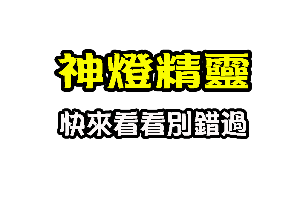 神燈精靈老虎機 娛樂城電子遊戲 3D電子