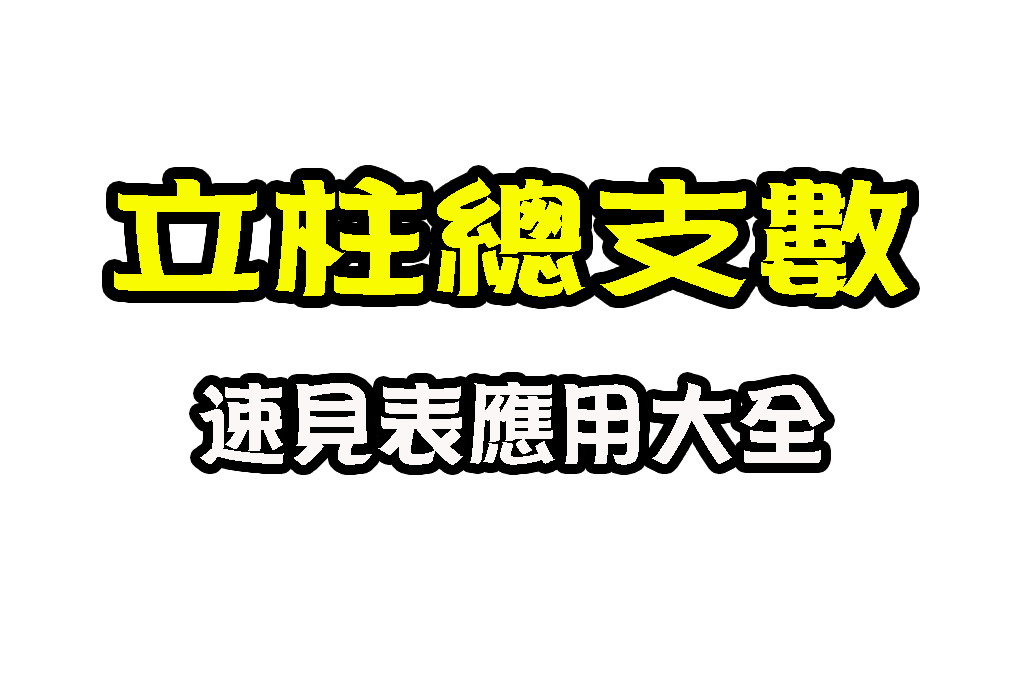 立柱碰總支數速見表 539立柱速 線上539