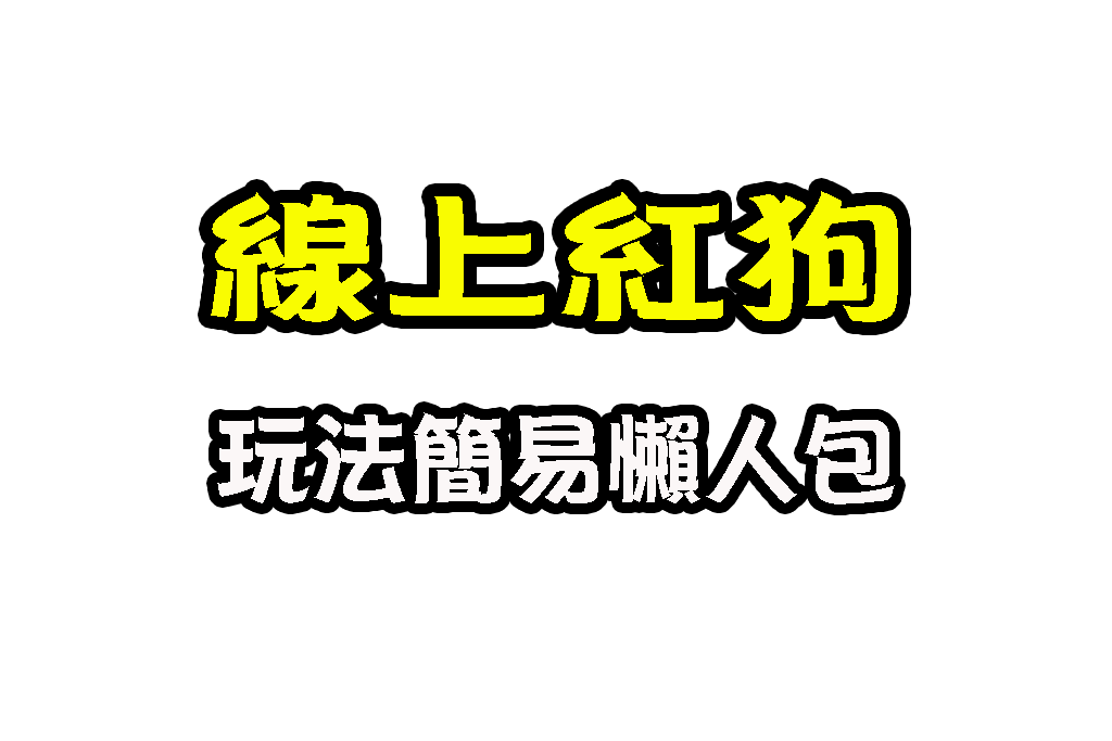 紅狗玩法 紅狗規則 線上撲克牌