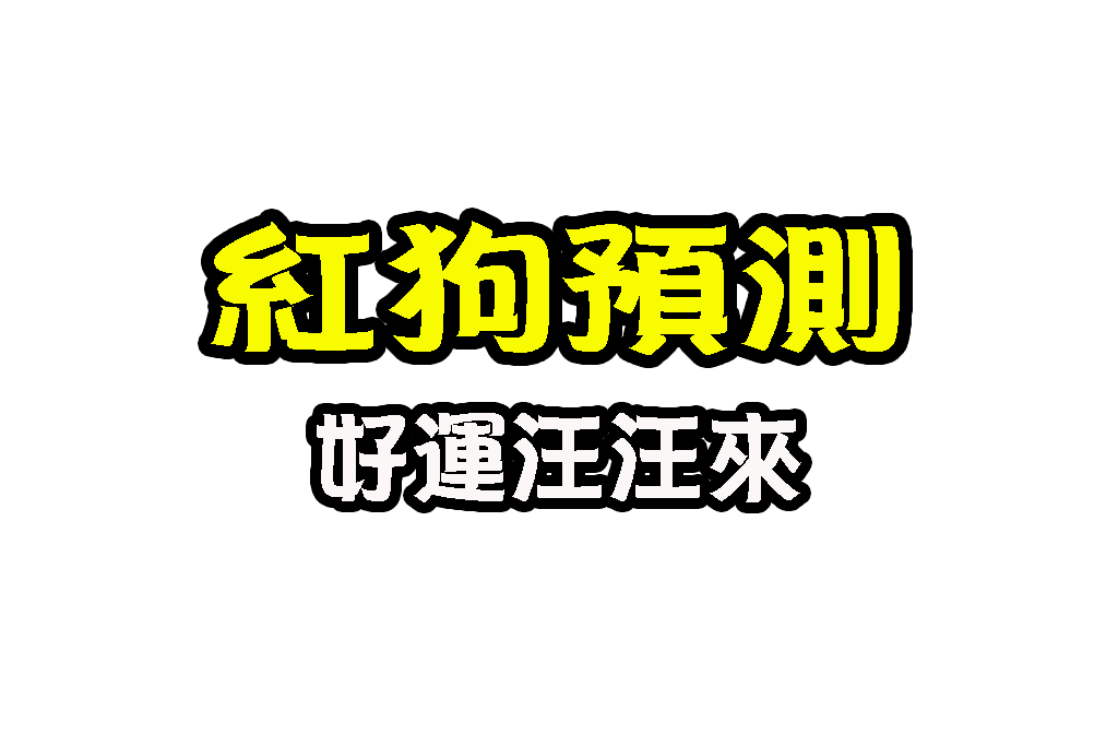 紅狗預測 紅狗玩法教學 線上紅狗