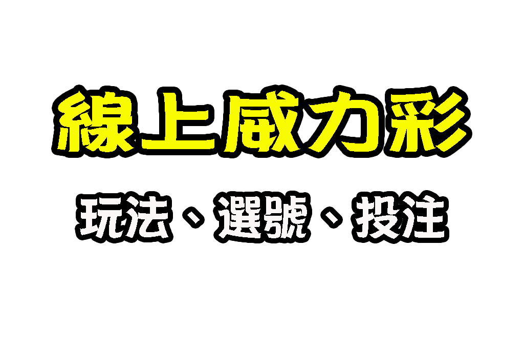 線上威力彩 威力彩玩法 威力彩選號