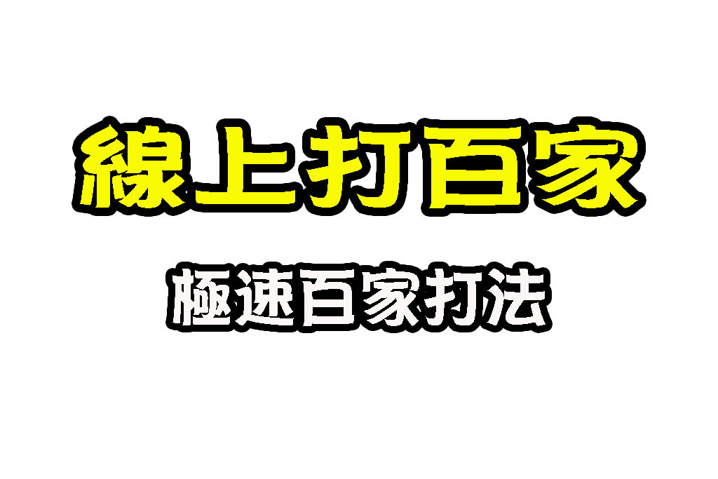 線上打百家 百家樂穩定獲利 極速百家打法