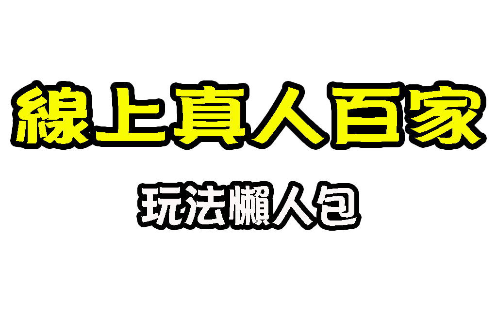 線上真人百家 華夏百家 亞洲百家