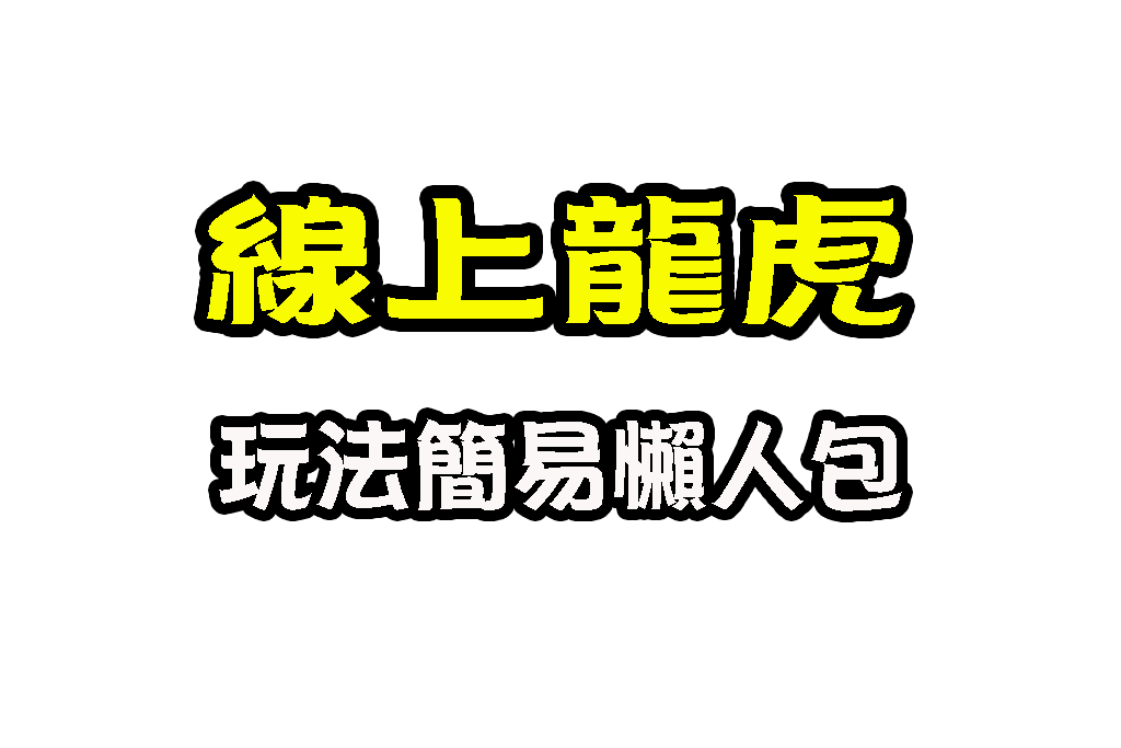 線上龍虎 龍虎玩法 龍虎規則