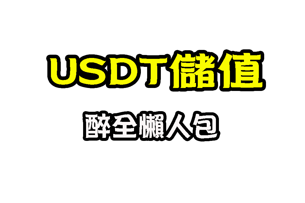 虛擬幣儲值 USDT儲值 娛樂城儲值
