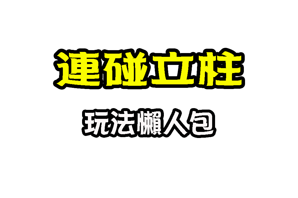 連碰立柱 六合彩線上 連碰立柱差別