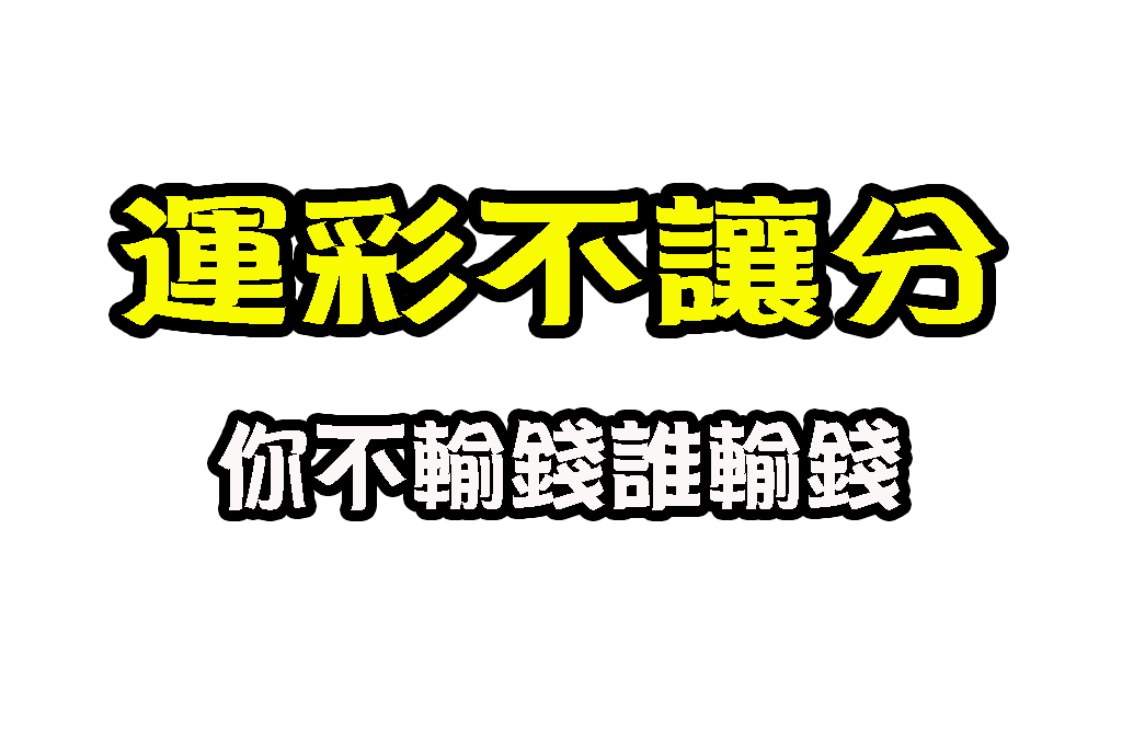 運彩不讓分平手 讓分和局投注 運彩讓分和局