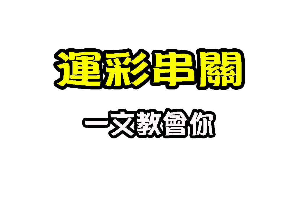 運彩串關 運彩過關 運彩串關限制 串關意思