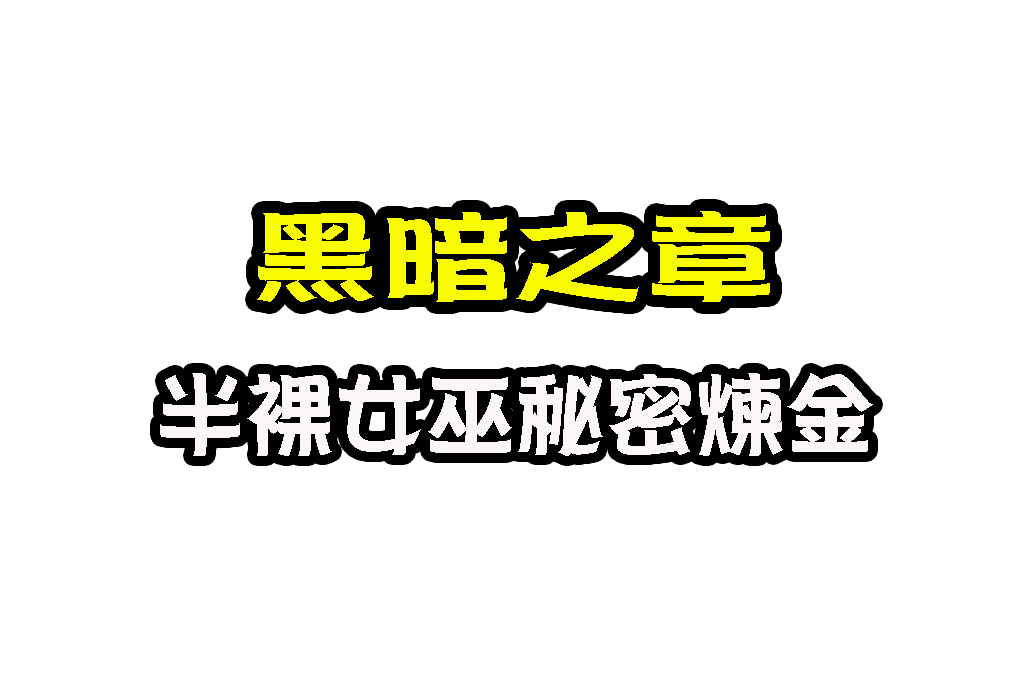 黑暗之章老虎機 3D電子 娛樂城老虎機