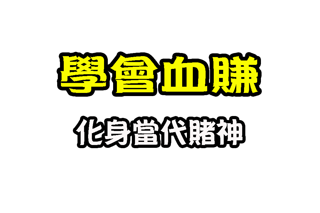 21點基本策略 21點算牌 21點技巧