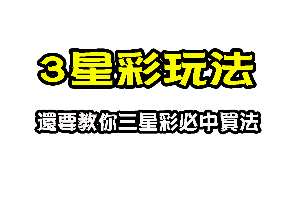 3星彩玩法 3星彩開獎 3星彩中獎金額