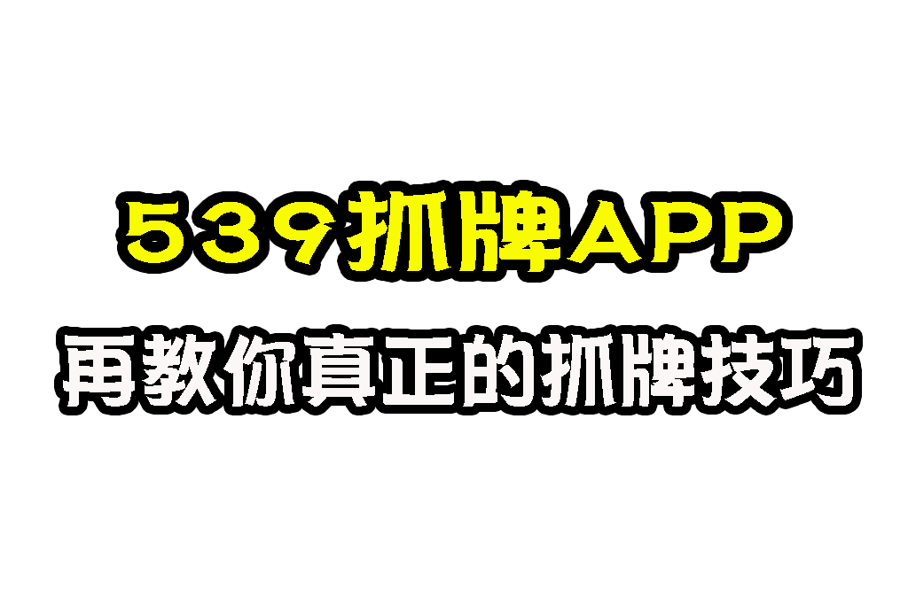539抓牌APP 539預測系統 539抓牌技巧