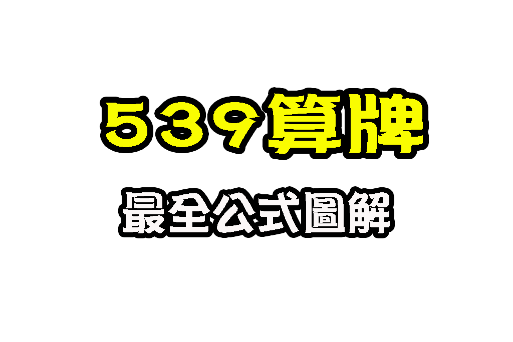 539算牌 539版路預測 線上539