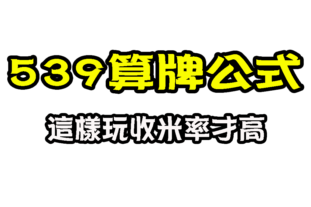 539算牌公式 539報明牌 539開獎
