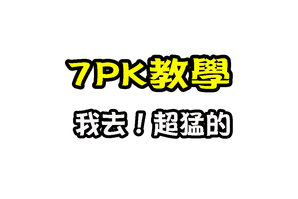 7PK教學 撲克牌賺錢遊戲 滿天星7PK