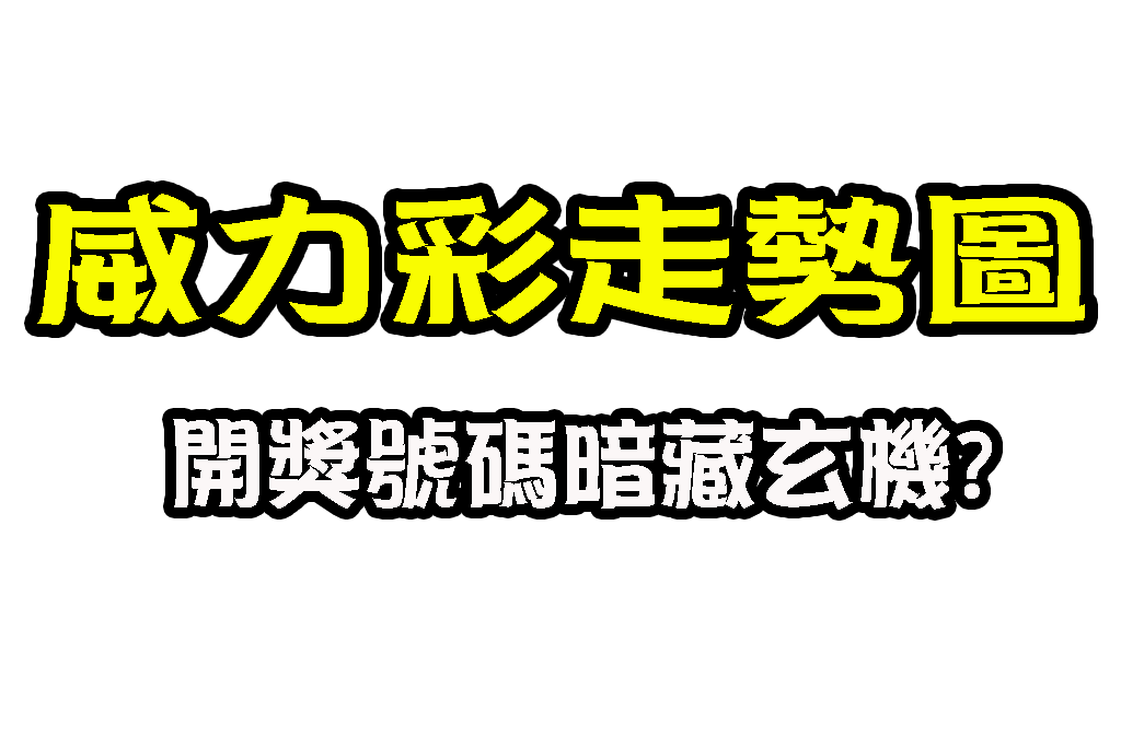 威力彩走勢圖 威力彩預測 威力彩開獎號碼