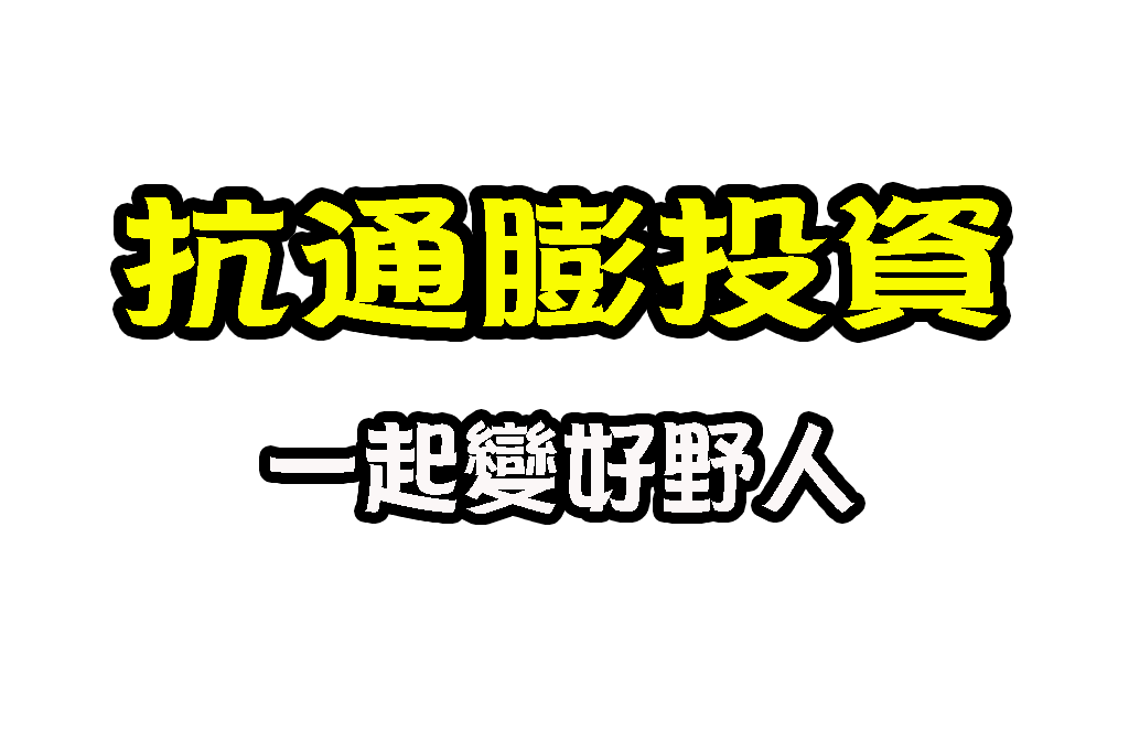 抗通膨投資 通貨膨脹怎麼辦 抗通膨理財法