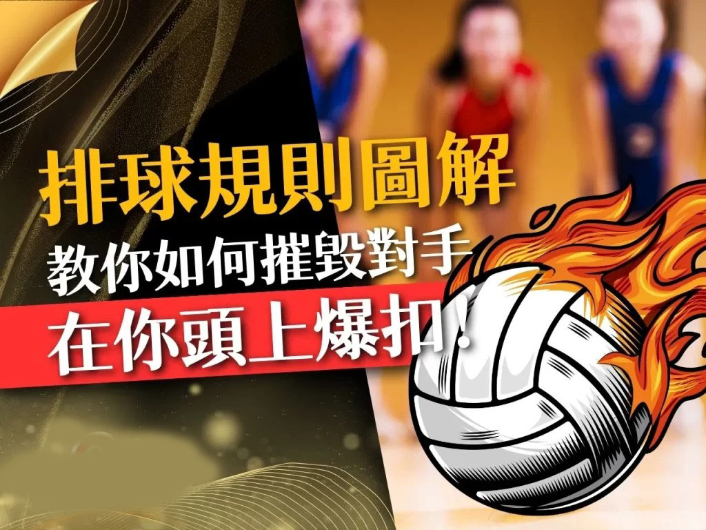 排球規則圖解 排球輪轉 排球站位