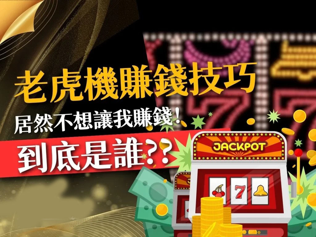 老虎機賺錢技巧 Slot賺錢 老虎機贏錢技巧