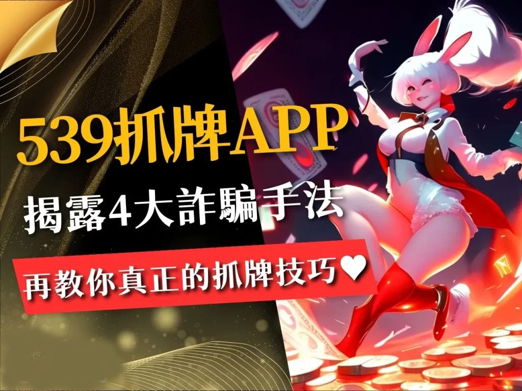 539抓牌APP 539預測系統 539抓牌技巧