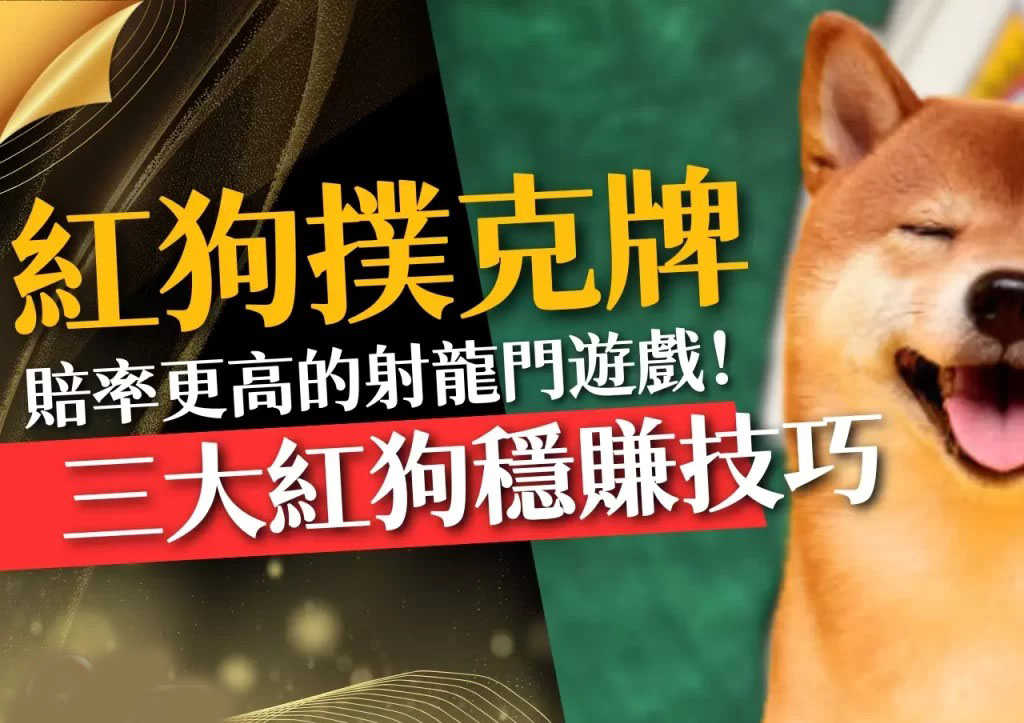 紅狗撲克玩法 電子遊戲紅狗 線上射龍門