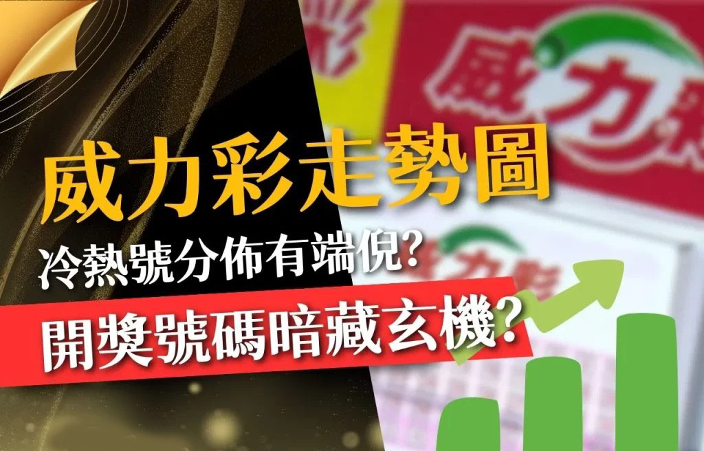 威力彩走勢圖 威力彩預測 威力彩開獎號碼