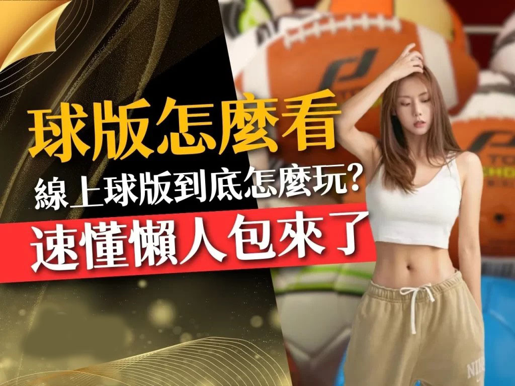 球版怎麼看 線上球版推薦 球版是什麼