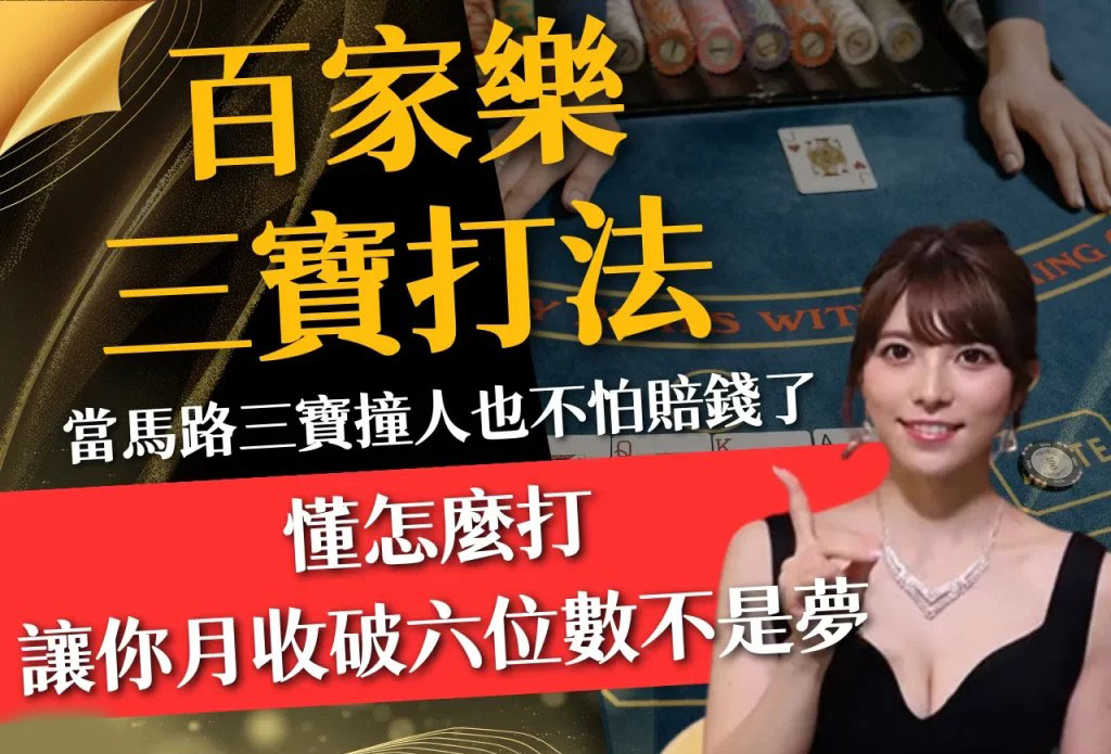 百家樂三寶打法 百家樂三寶投注 視訊百家三寶