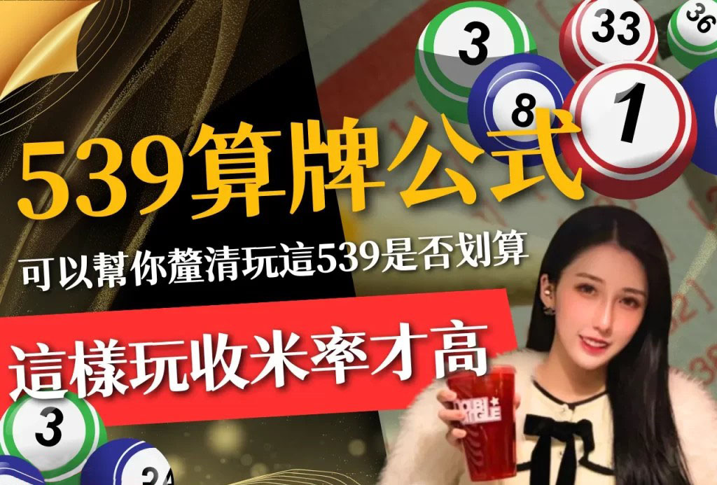 539算牌公式 539報明牌 539開獎