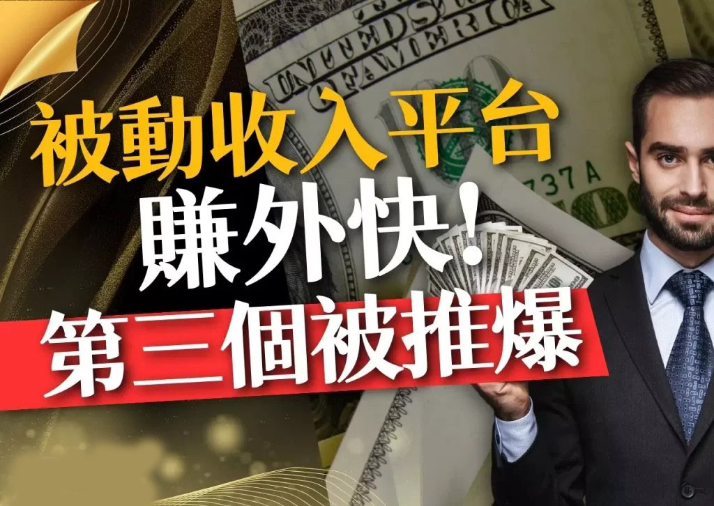 被動收入平台 創造被動收入 被動收入的真相