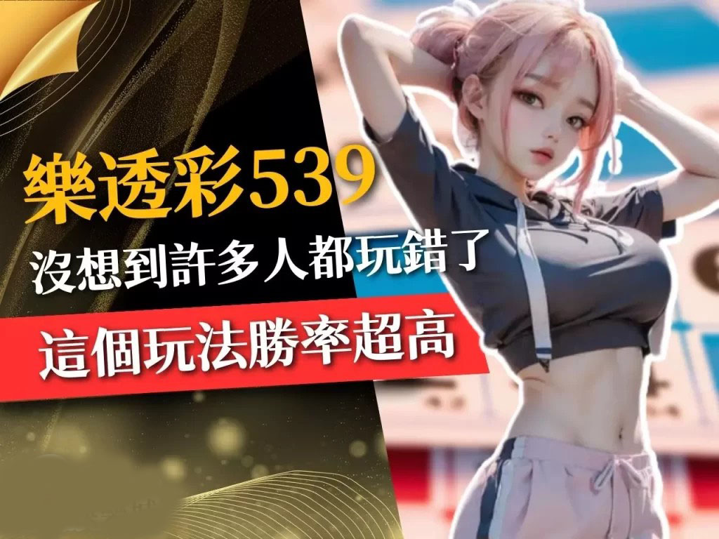 樂透彩539 539地下玩法 線上539