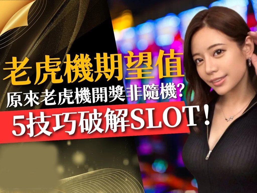 老虎機期望值分析 連線彩金 老虎機倍率