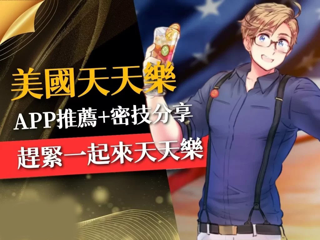 美國天天樂APP 天天樂線上 加州天天樂