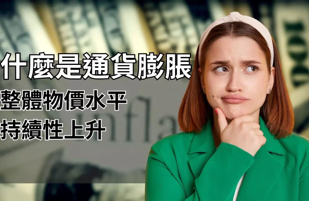 抗通膨投資 通貨膨脹怎麼辦 抗通膨理財法