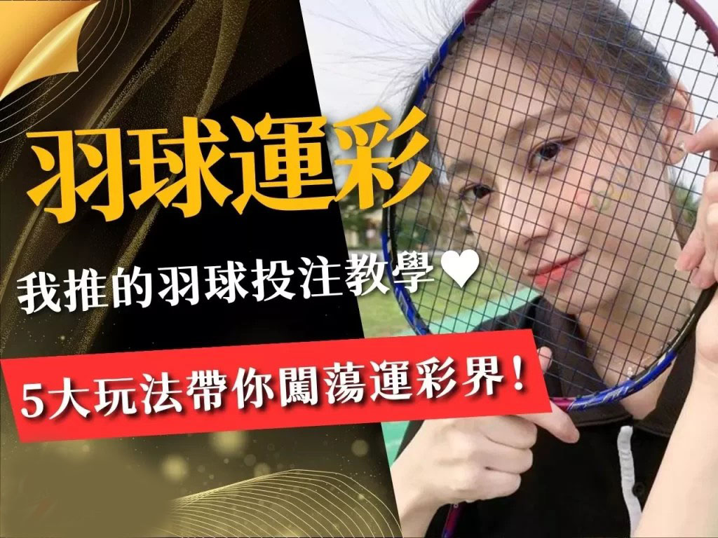 羽球運彩怎麼買 羽球大小分 羽球讓分